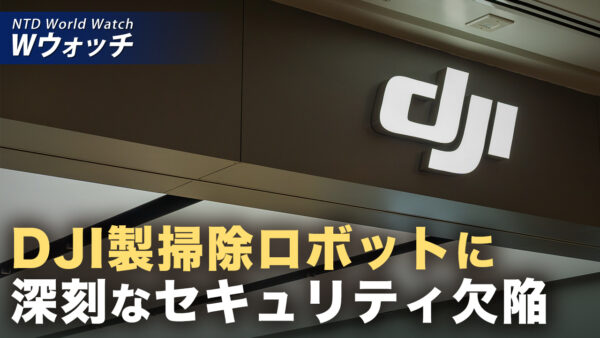 18：00 プレミア公開  |DJI掃除ロボットにセキュリティ欠陥 世界7000世帯盗撮可能 など｜NTD ワールドウォッチ（2026年03月20日）