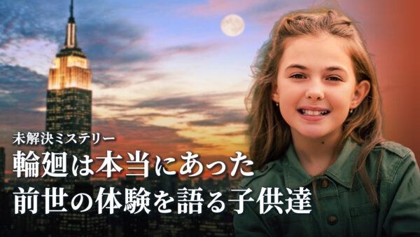 18：00 プレミア公開  |輪廻は本当にあった 前世の体験を語る子供達 |【未解決ミステリー】