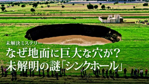 18：00 プレミア公開  | 砂漠の烈炎から謎の円形ホールへ  科学では解明できない「シンクホール」の謎【未解決ミステリー】