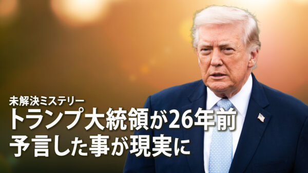 18：00 プレミア公開 |トランプ大統領が26年前 予言した事が現実に【未解決ミステリー】