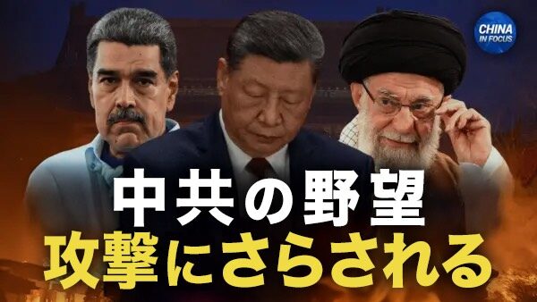 習近平の構想に打撃　イラン・ベネズエラ危機で中共戦略が揺らぐ｜チャイナ・イン・ファーカス（2026年03月19日）