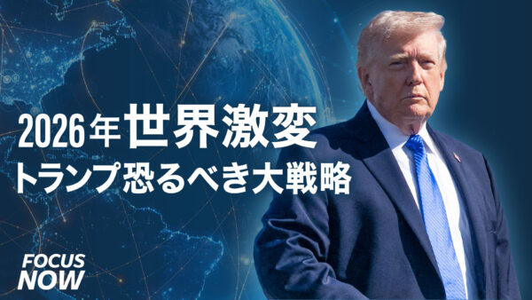 2026年世界激変 トランプの恐るべき大戦略【FOCUS NOW】