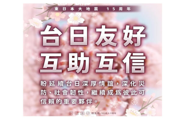 東日本大震災15年  賴清徳総統「台湾と日本、互助の絆を深め続けたい」