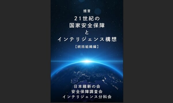 日本維新の会が描く「21世紀のインテリジェンス構想」　国家安全保障体制の抜本的改革
