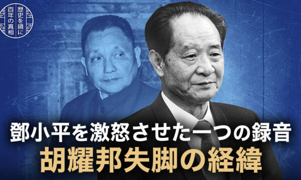 鄧小平を激怒させた一つの録音 胡耀邦失脚の経緯