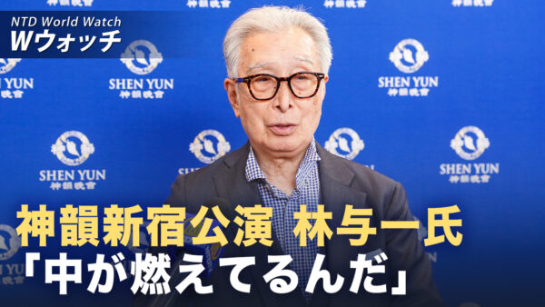 林与一さん「中が燃えてるんだ」神韻の舞台に深い感銘 など｜NTD ワールドウォッチ（2026年04月10日）