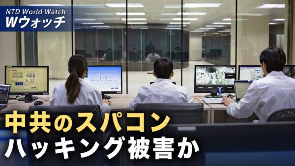 中国のスパコンがハッキング被害か ミサイル設計図が闇市場に流出の疑い など｜NTD ワールドウォッチ（2026年04月13日）