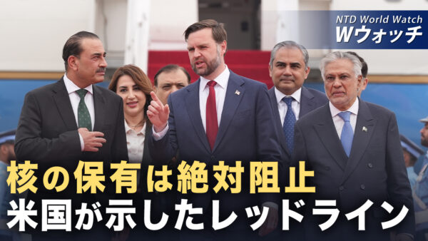 18：00 プレミア公開 | 米イラン協議の内幕判明 イラン代表団に決定権なく 一時膠着 など｜NTD ワールドウォッチ（2026年04月15日）