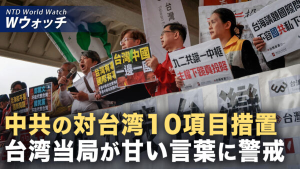 中共が台湾10項目優遇措置も「糖衣まとった毒薬」に警戒 など｜NTD ワールドウォッチ（2026年04月20日）
