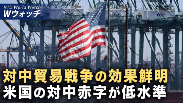 18：00 プレミア公開 |対中貿易戦争の効果鮮明 米国の対中赤字20年ぶり低水準 など｜NTD ワールドウォッチ（2026年04月24日）