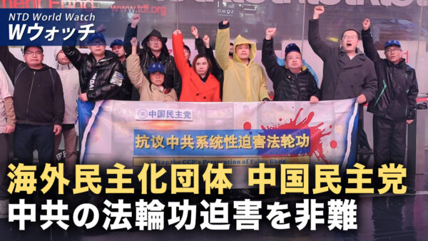 18：00 プレミア公開 | 中国民主党が米NYで集会 中共による法輪功迫害を非難 /米の夕食会銃撃事件 容疑者は「トランプ氏や政権幹部を標的」など｜NTD ワールドウォッチ（2026年04月27日）