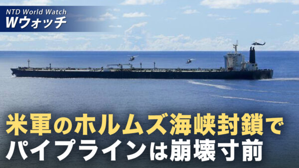 18：00 プレミア公開 |米駆逐艦 再びタンカーを阻止 イランの原油貯蔵能力が限界に  など｜NTD ワールドウォッチ（2026年04月29日）