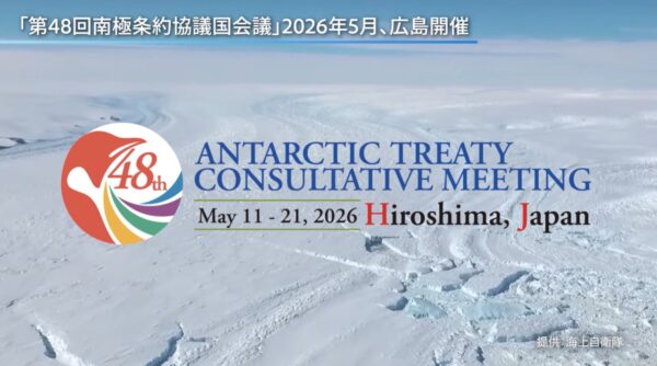 32年ぶりの日本開催　5月広島市で「南極条約協議国会議）」開催へ