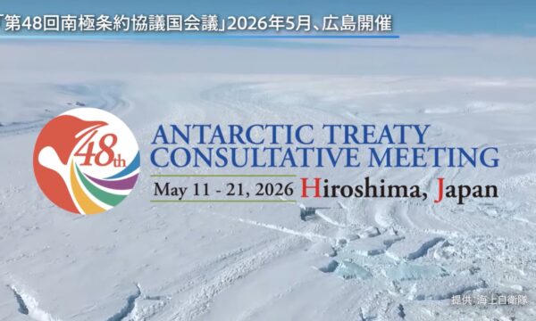 32年ぶりの日本開催　5月広島市で「南極条約協議国会議」開催へ
