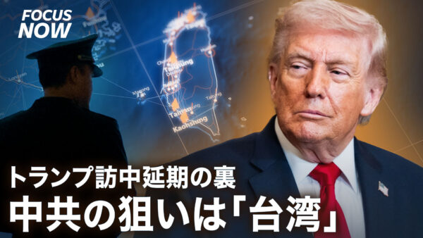 トランプ訪中延期の裏 中共の狙いは「台湾」【FOCUS NOW】