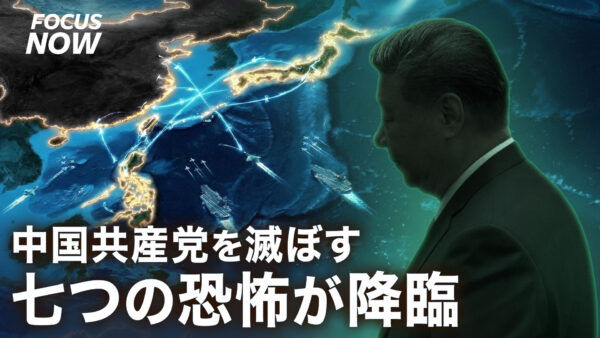 17：00 プレミア公開 | 七つの恐怖が降臨 中国共産党はあとどれくらい生き延びられるのか？【FOCUS NOW】