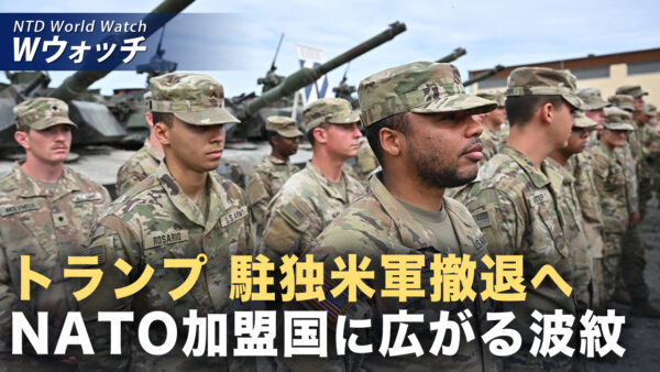 トランプ氏 駐独米軍「5千人超」削減へ など｜NTD ワールドウォッチ（2026年05月04日）
