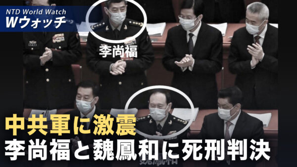 18：00 プレミア公開 |李尚福と魏鳳和に猶予付き死刑判決 分析：「張又俠の件と習近平続投へ布石」 など｜NTD ワールドウォッチ（2026年05月08日）