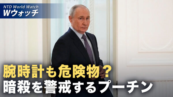 18：00 プレミア公開 |腕時計も危険物？ プーチン氏 暗殺警戒で異例の新規定  など｜NTD ワールドウォッチ（2026年05月11日）