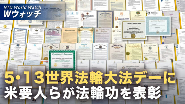 米要人が祝賀書簡 李洪志氏を称賛 法輪大法を表彰 など｜NTD ワールドウォッチ（2026年05月15日）