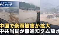 中国各地で洪水被害 当局が予告なし放流 数万人が被災 など｜NTD ワールドウォッチ（2026年05月20日）