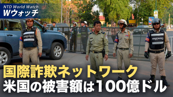 中共関連の詐欺拠点 年間100億ドル搾取 安保上の脅威に など｜NTD ワールドウォッチ（2026年05月22日）