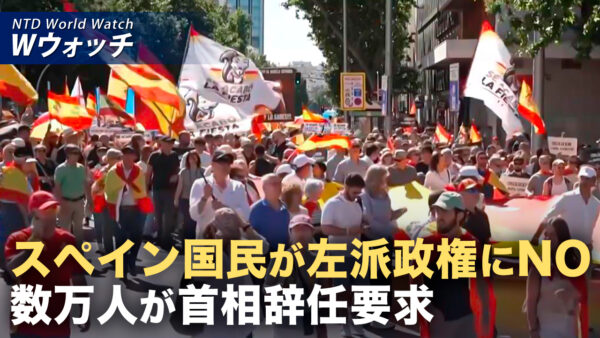 左派政権に反発 スペインで数万人が首相辞任要求など｜NTD ワールドウォッチ（2026年05月25日）