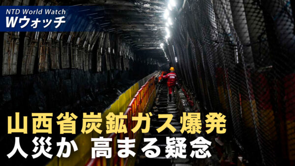 死者数二転三転 中国の炭鉱爆発で当局の隠蔽疑惑 など｜NTD ワールドウォッチ（2026年05月27日）