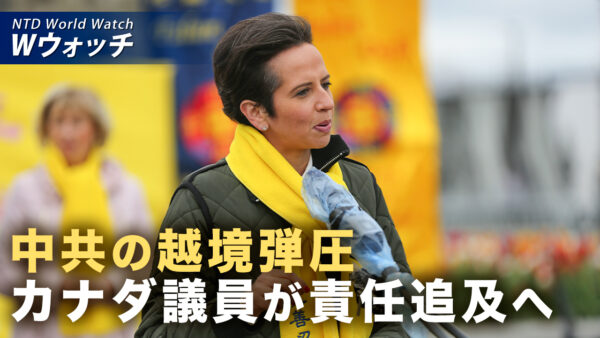 中共の越境弾圧 カナダ政界が責任追及へ 外交官の追放も提案 など｜NTD ワールドウォッチ（2026年05月29日）