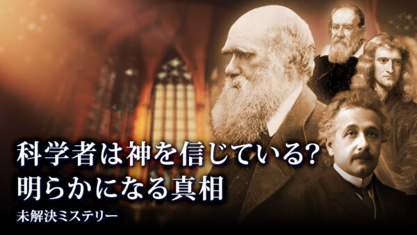 18：00 プレミア公開 | 科学者は皆 神を信じている？真相が明らかに！ 【未解決ミステリー】