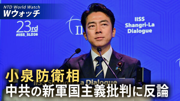 小泉防衛相 中共の軍拡に懸念「新軍国主義」批判に反論 など｜NTD ワールドウォッチ（2026年06月01日）