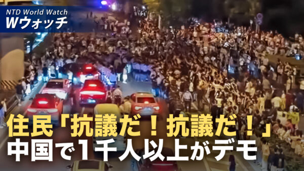 18：00 プレミア公開 | 中国・合肥で1000人超が抗議 警察と対峙 ごみ施設建設に反対 など｜NTD ワールドウォッチ（2026年06月29日）