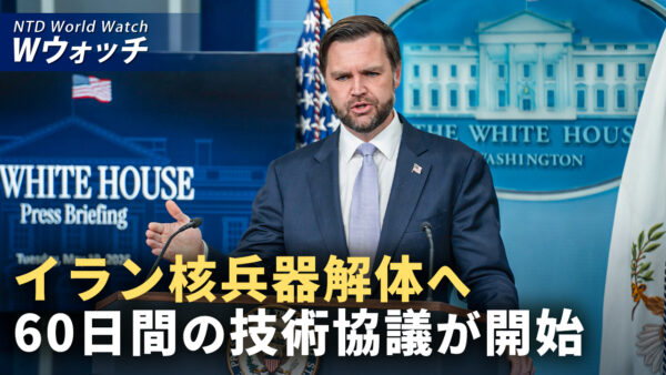 18：00 プレミア公開 |ヴァンス米副大統領 イラン核解体へ60日間の技術交渉へ  など｜NTD ワールドウォッチ（2026年06月17日）