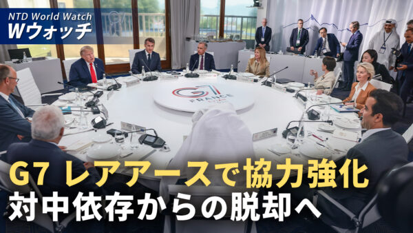 18：00 プレミア公開 | G7 レアアース供給で協力強化 対中依存の低減へ  など｜NTD ワールドウォッチ（2026年06月19日）