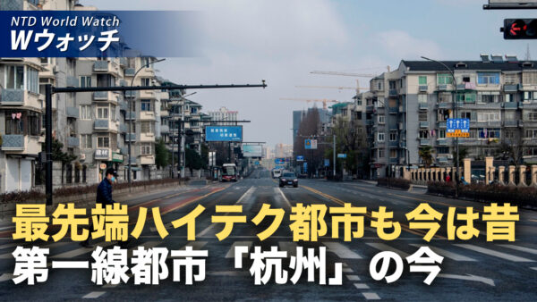 18：00 プレミア公開 | 中国「新一線都市」杭州で不況鮮明 貯蓄頼みの生活に など｜NTD ワールドウォッチ（2026年06月26日）