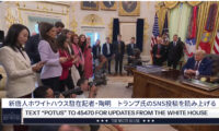 トランプ氏　新唐人記者にSNS投稿を読み上げさせ　共産主義に警鐘