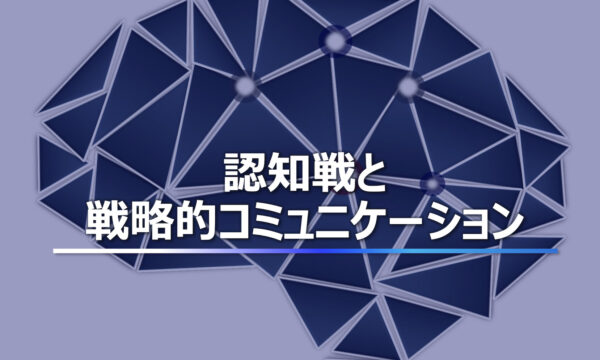 防衛省　認知戦を安全保障上の重要課題に　戦略的コミュニケーション強化へ