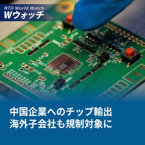 18：00 プレミア公開 |米が新規制を発表 抜け穴を塞ぎ 中国企業の海外での半導体調達を制限  など｜NTD ワールドウォッチ（2026年06月03日）
