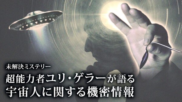 超能力者ユリ・ゲラーが語る 宇宙人に関する機密情報【未解決ミステリー】