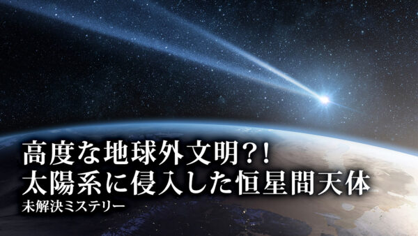 高度な地球外文明？！ 太陽系に侵入した恒星間天体【未解決ミステリー】　