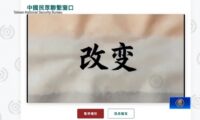 台湾　中国人向け連絡サイト開設　情報提供者募集