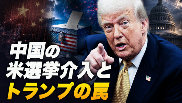 【時代を読む】中国の米選挙介入とトランプの罠
