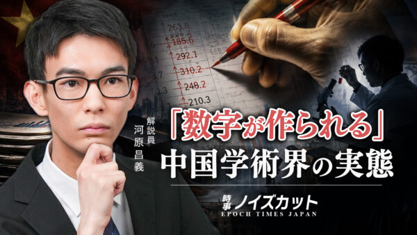 中国の学術界を覆う「数字の捏造」 共産党体制が作り出す改ざん文化【時事ノイズカット】