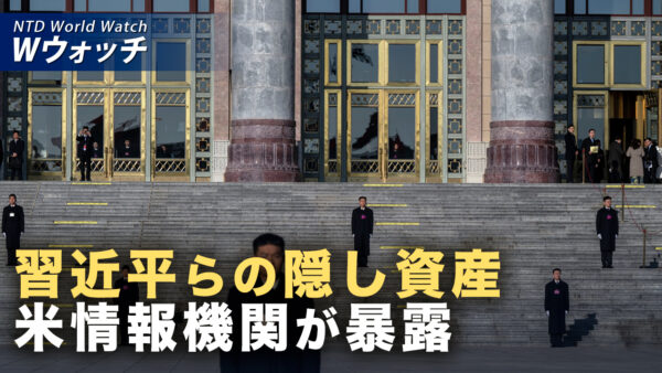 18：00 プレミア公開 |米情報機関が習近平らの隠し資産暴露へ 中共指導部に激震か など｜NTD ワールドウォッチ（2026年07月01日）