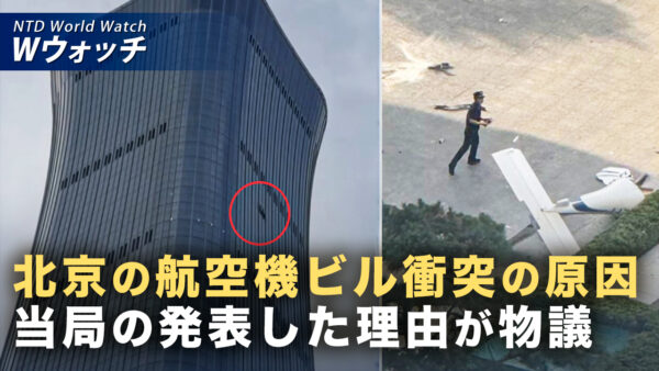 18：00 プレミア公開 | 北京高層ビル衝突「個人的理由」とする中共発表に広がる不信 など｜NTD ワールドウォッチ（2026年07月03日）