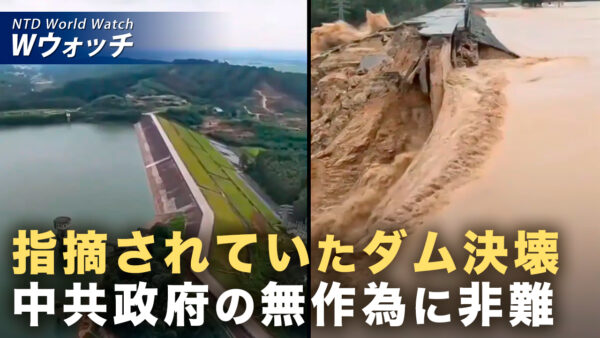 「村の半数が流された」中国・広西ダム決壊で壊滅的被害 など｜NTD ワールドウォッチ（2026年07月08日）