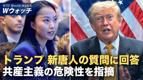 トランプ氏 新唐人の質問に回答 共産主義の洗脳と危険性を指摘  など｜NTD ワールドウォッチ（2026年07月10日）