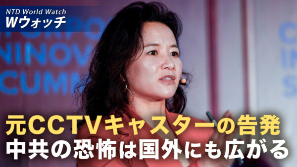 元CCTVキャスターに独占インタビュー「中共の恐怖は国外にも広がる」