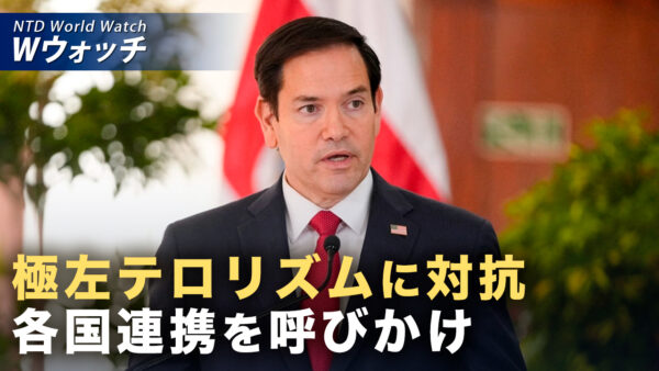 18：00 プレミア公開 | 米国務長官 左派過激派の暴力に警鐘 各国連携を呼びかけ など｜NTD ワールドウォッチ（2026年07月17日）