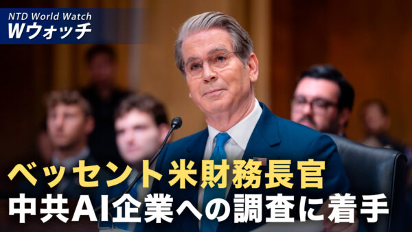 18：00 プレミア公開 | 米財務長官 中共AI企業への制裁示唆「蒸留」問題で調査へ　など｜NTD ワールドウォッチ（2026年07月22日）